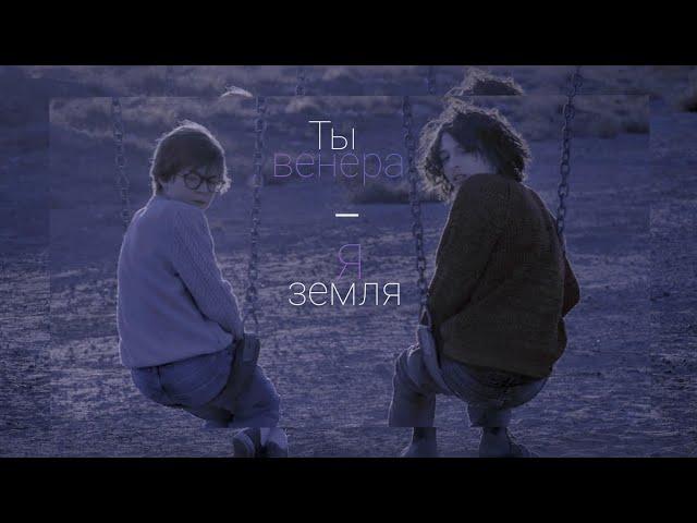 FMV "Ты Венера - Я Земля" Finn & Oakes