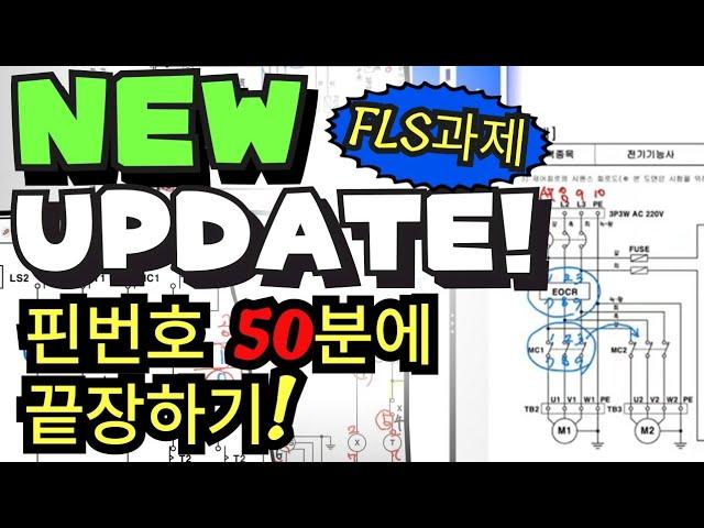 [종합편]전기기능사실기 FLS과제 핀번호의 모든것[#1~9번과제]