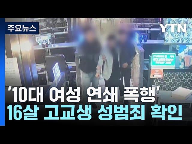 10대 여성 3명 연쇄 폭행한 고교생 구속...성범죄도 확인 / YTN