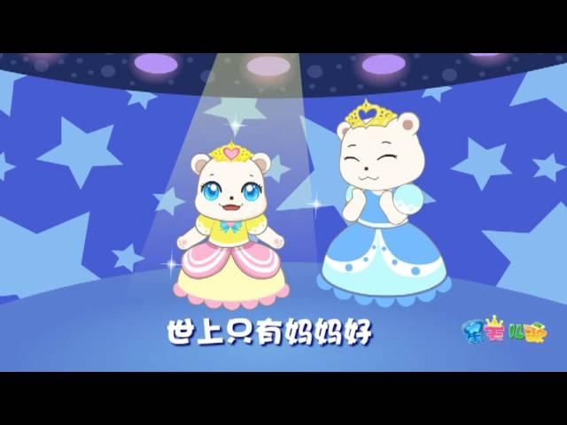 世上只有妈妈好-星天儿歌-Kids Children Song Music MV-Stars Kingdom-儿歌童谣大全