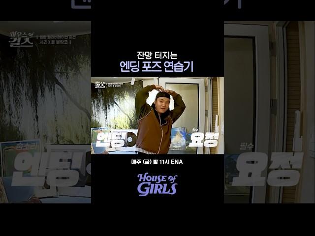 (들숨) (날숨) #HouseofGirls #하우스오브걸스