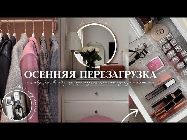 ПЕРЕОБУСТРОЙСТВО КВАРТИРЫ *как в PINTEREST* | организация хранения косметики +  покупки для дома