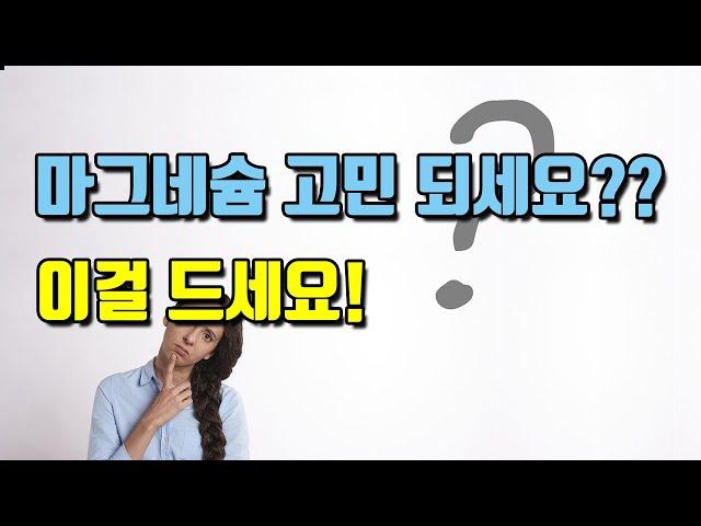 세상 쉬운 마그네슘 고르는 방법, 그냥 이걸로 드시면 됩니다! (마그네슘, magnesium)