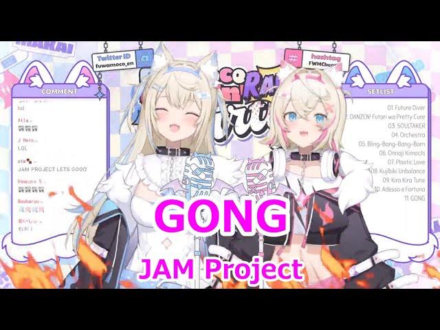 【English lyrics】GONG・JAM Project【FUWAMOCO/stream（2024/2/25）】