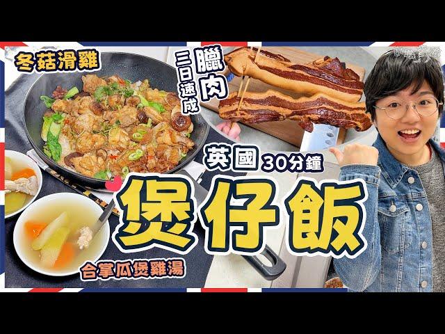 【英國煲仔飯】三日速成臘肉｜冬菇滑雞｜合掌瓜紅蘿蔔雞骨湯｜膶腸蠔豉代替法｜黃金飯焦｜簡單步驟｜火候關鍵｜電飯煲坐享其成版￼｜100%就地取材｜價錢｜英文｜英國生活｜買餸｜移民｜廚職背遊梁芷靈