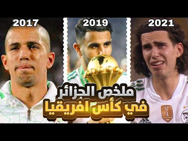 الجزائر في كأس افريقيا [ من 2008 الى 2021 ]