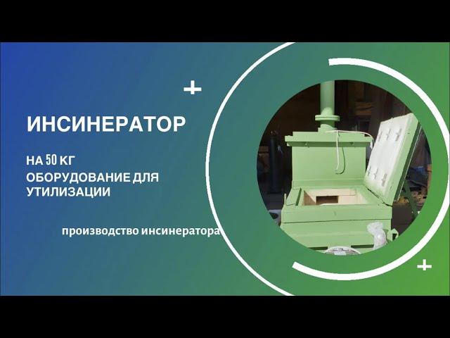 Инсинератор или крематор??? Купить инсинератор 50 кг.