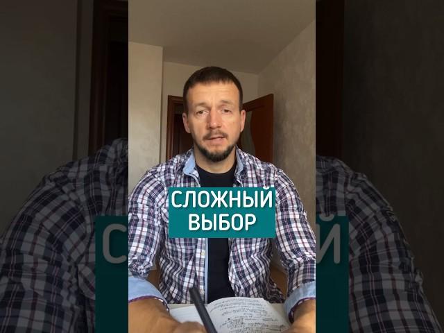Как сделать правильный выбор⁉️ Почему мы должны от чего-то отказываться⁉️ #другаяжизнь #выбор #факт