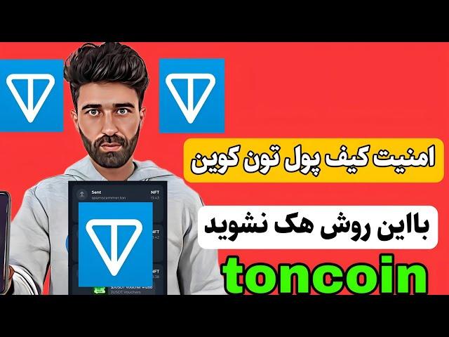 امنیت کیف پول تون کوین رو بیشتر کن دیگه هک نشوید