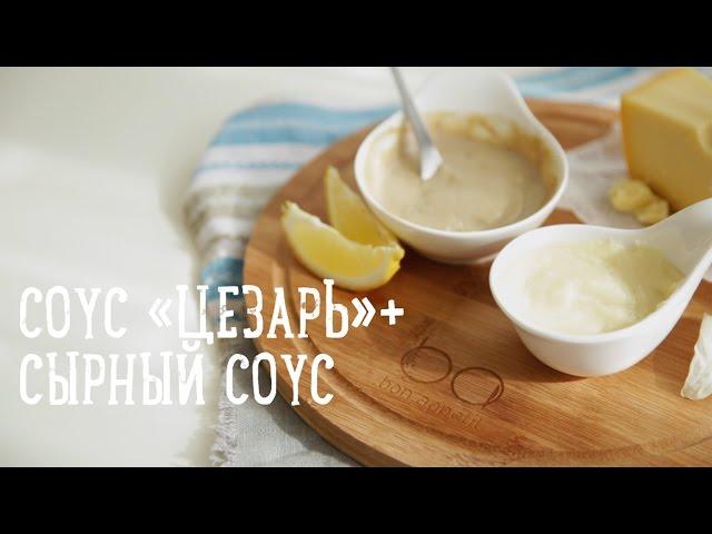 Самые популярные соусы: "Цезарь" и сырный [Рецепты Bon Appetit]