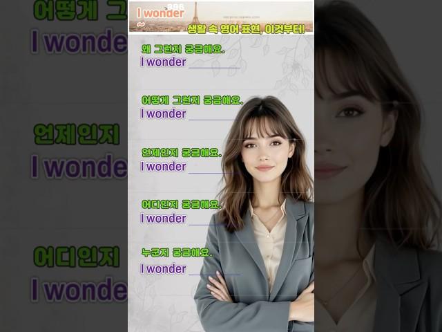 ‘왜? 언제일까?’ 궁금할 땐 의문문보다 쉬운 I wonder~패턴으로 궁금증 풀이! #영어듣기 #영어회화 #영어공부 #생활영어 #엄마표영어 #영어발음 #english #패턴영어