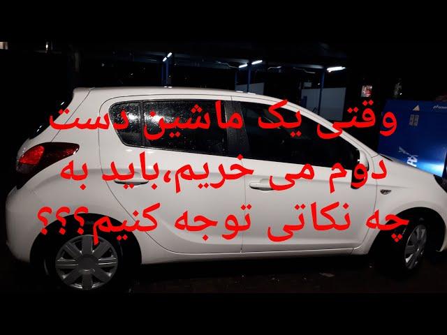 تمام نکات مهم که برای خرید یک ماشین دست دوم بایدبدانیم!!!