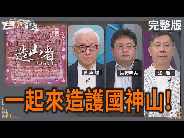 一起來造護國神山！｜#曹興誠 #矢板明夫 #汪浩｜@華視三國演議｜20250614