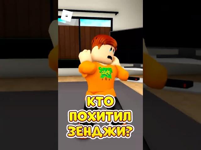 ЗЕНДЖИ ПОХИТИЛИ  НО ГДЕ ЖЕ ОН ОКАЗАЛСЯ ! #roblox #роблокс #brookhaven