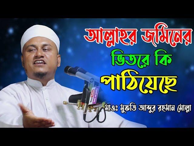 আল্লাহর জমিনে সর্বপ্রথম কি পাঠিয়েছে ||  Mufti Abdur Rahman Molla, Bogra || Bangla new waz || 2019