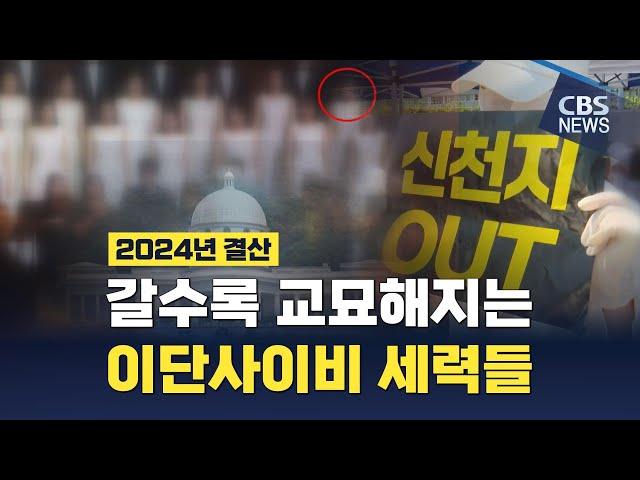 [CBS 뉴스] [2024 한국교회 결산] 이단 기쁜소식선교회 여고생 학대 사망 충격