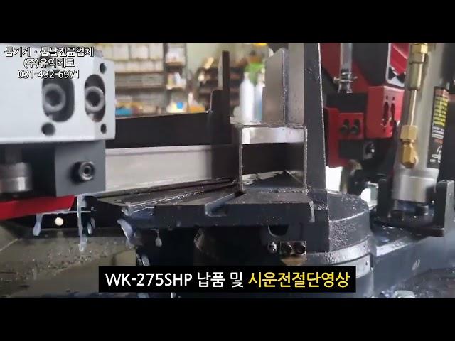 밴드쏘 톱기계 WK-275SHP 대만제품 시운전 절단 영상