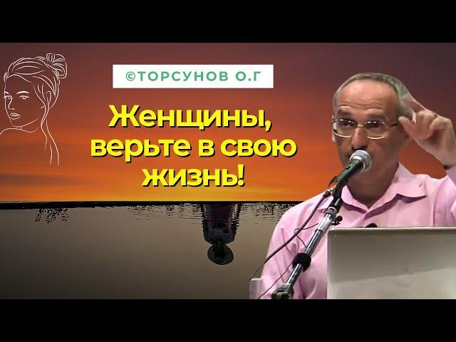 Женщины, верьте в свою жизнь! Торсунов лекции