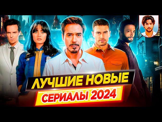 Самые лучшие новые сериалы 2024 | Их стоит посмотреть! // ДКино