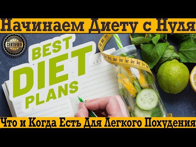 Как начать диету с нуля и продержаться до похудения?!