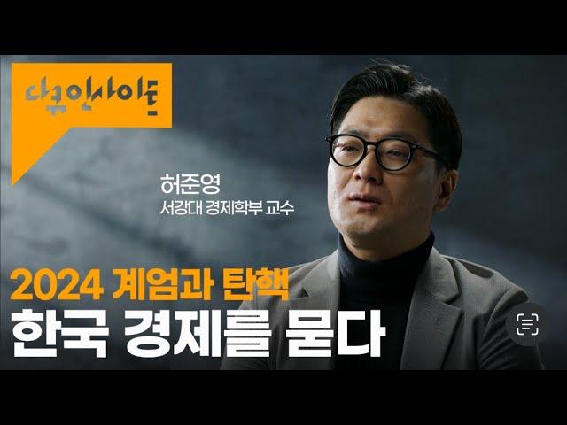 '주가 폭락, 환율 수직 상승' 앞으로의 대한민국 경제는? ㅣKBS 다큐 인사이트 - 탄핵의 정치 2024.12.12 방송