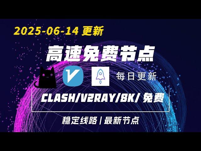 【2025-06-14】免费SS/V2Ray/Clash节点分享Windows/Mac/安卓/iPhone/iPad｜科学上网翻墙VPN｜机场推荐｜8K稳定｜Socks5代理｜cursor ｜GPT