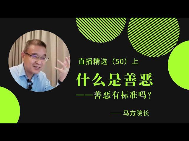 什么是善恶——善恶有标准吗？【直播精选】第50期（上）