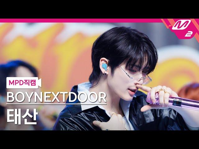 [MPD직캠] 보이넥스트도어 태산 직캠 4K 'Nice Guy' (BOYNEXTDOOR TAESAN FanCam) | @MCOUNTDOWN_2024.9.12