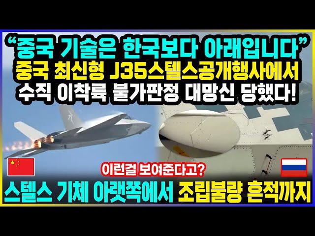 중국 J35 스텔스 공개행사에서 대망신