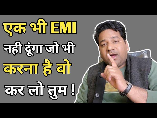 Loan Ki EMI नही दूंगा जो करना है वो कर लो/I will not EMI Do Whatever You Want 