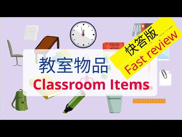 Classroom items - Fast review | 教室物品-快答版 | Learn Chinese #classroom objects #教室用品