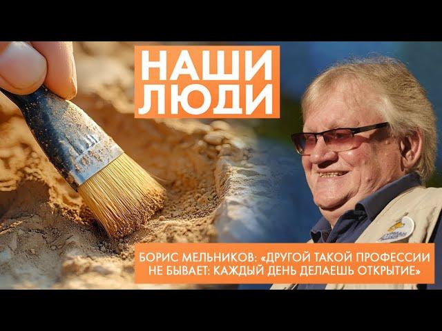 Борис Мельников | Археолог | Наши люди (2024)