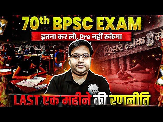 70th BPSC Strategy : सिर्फ ये Topics करके जाओ 70th BPSC में! Prelims कोई नही रोकेगा ! | BPSC Wallah