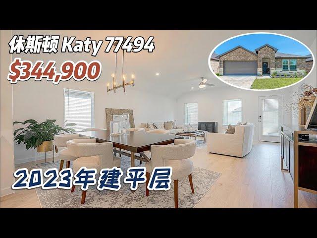 第672期｜休斯顿房产｜Katy 77494，2023年建造，平层2车库，4室2卫，室内2,031尺，占地6,000尺，tax 2.96%，HOA $1,250/年，$344,900