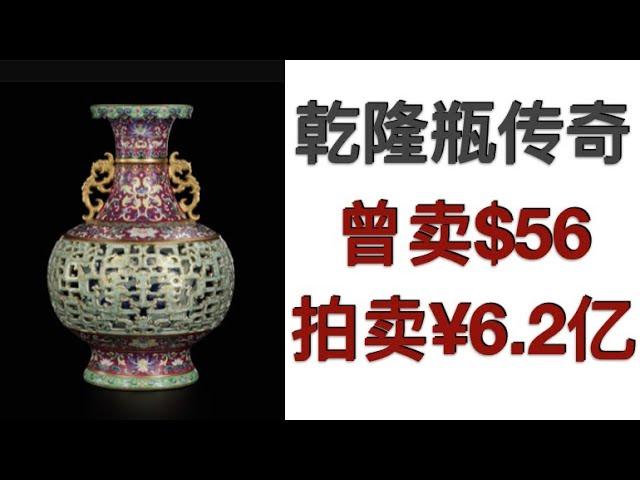 古董收藏品艺术品：乾隆洋彩玲珑夹层瓶，拍卖会的传奇