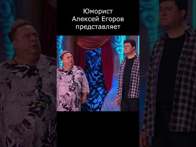 ЧЕМ ЖЕ ЗАНИМАЛАСЬ ЖЕНА В МОЛОДОСТИ I ЮМОРИСТ ЕГОРОВ ПРЕДСТАВЛЯЕТ  #юмор #приколы #шутки #comedy