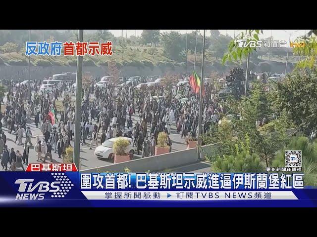 圍攻首都! 巴基斯坦示威進逼伊斯蘭堡紅區 已百人死傷｜TVBS新聞 @TVBSNEWS01