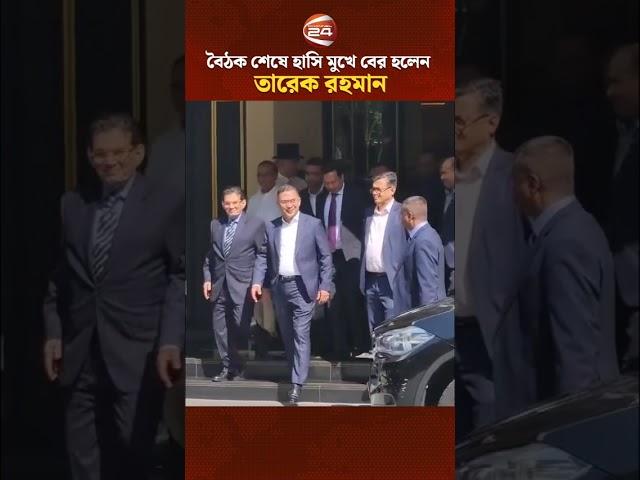 ড. ইউনূসের সঙ্গে বৈঠক শেষে হাসিমুখে হোটেল ছাড়লেন তারেক রহমান #TariqueRahman #Dryunus #Channel24