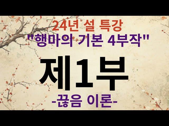 24년 설 특강 "행마의 기본" 제1강 - 끊음 이론편-