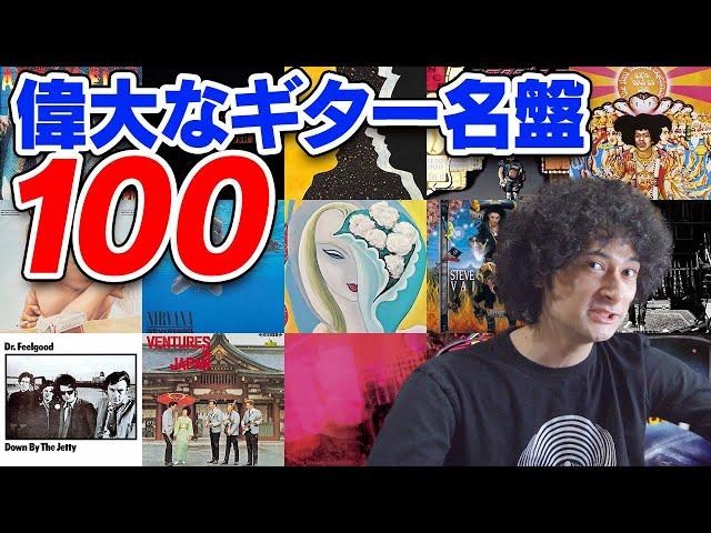 最高のギター名盤100選