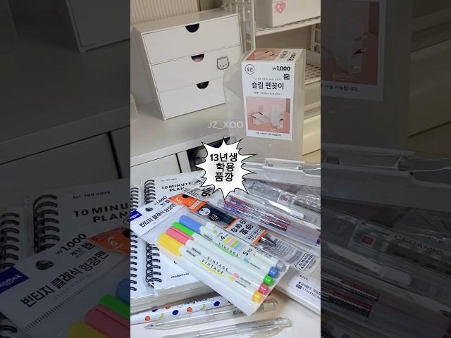 13 School supplies unboxing#13년생 #study #studyasmr #studymotivation #studyvlog #studygram #스터디윗미