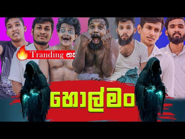 Sapumal Production | හොල්මං | Holman | @sapumalproduction  