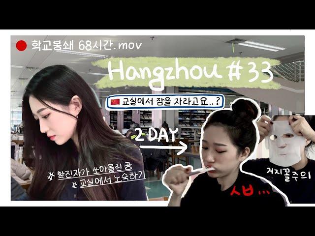 항저우 브이로그 33ㅣ 이것이 중국방역이다..! 별안간 봉쇄된 학교에 갇혀버린 vlogㅣ교실에서 노숙하기ㅣ생애 첫 차박ㅣ구호물품은 셀프ㅣ중국 도서관