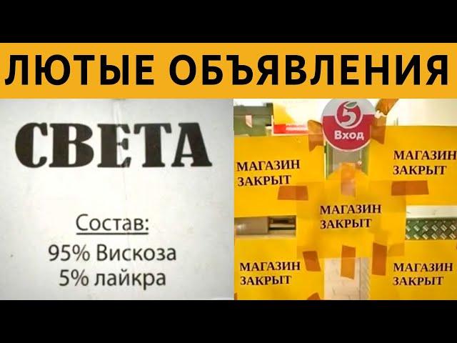 САМЫЕ УПОРОТЫЕ ОБЪЯВЛЕНИЯ и ВЫВЕСКИ - САМЫЕ СМЕШНЫЕ НАДПИСИ!