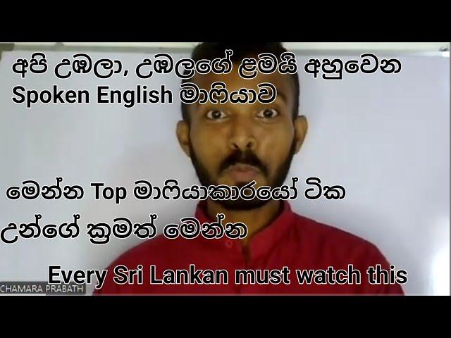 අපි උඹල, උඹලගේ ළමයි අහුවෙන Spoken English mafia ව