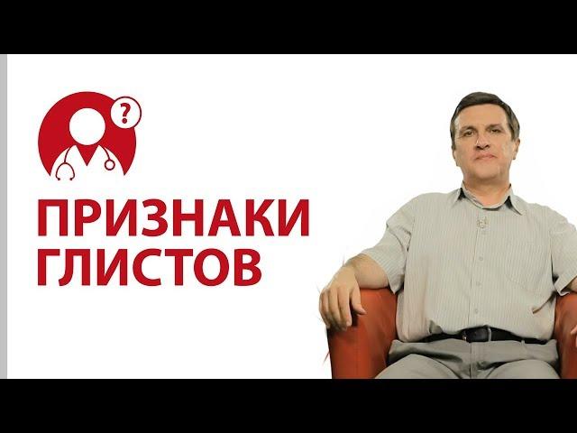 Признаки глистов. Как узнать, есть ли глисты? | Вопрос доктору