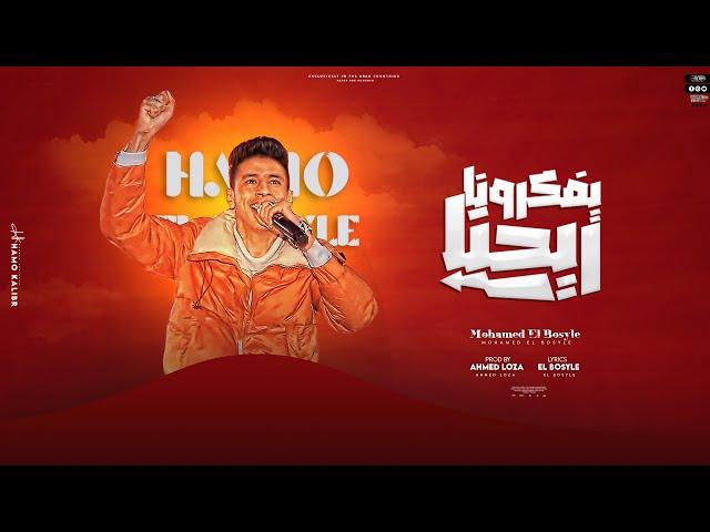 محمد البصيلي - يفكرونا ريحنا ( واوي وبيلعب مع ذيبه ) Mohamed Elbosely - Yfkrona Rayhna