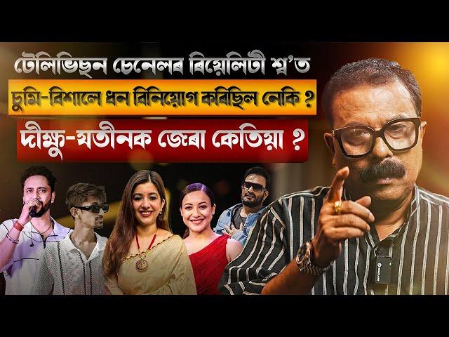  টেলিভিছন চেনেলৰ ৰিয়েলিটী শ্ব’ত চুমি-বিশালে ধন বিনিয়োগ কৰিছিল নেকি? || Atanu Bhuyan || Satya