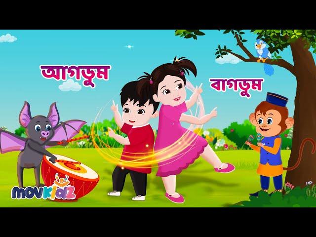 আগডুম বাগডুম | Agdum Bagdum And More Rhymes | Bangla Cartoon | Bengali Rhymes for Children I Movkidz