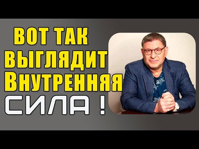 Вот ТАК ВЫГЛЯДИТ ВНУТРЕННЯЯ СИЛА ! Стань ТЕМ, КТО ВЫБИРАЕТ СЕБЯ!... Михаил Лабковский